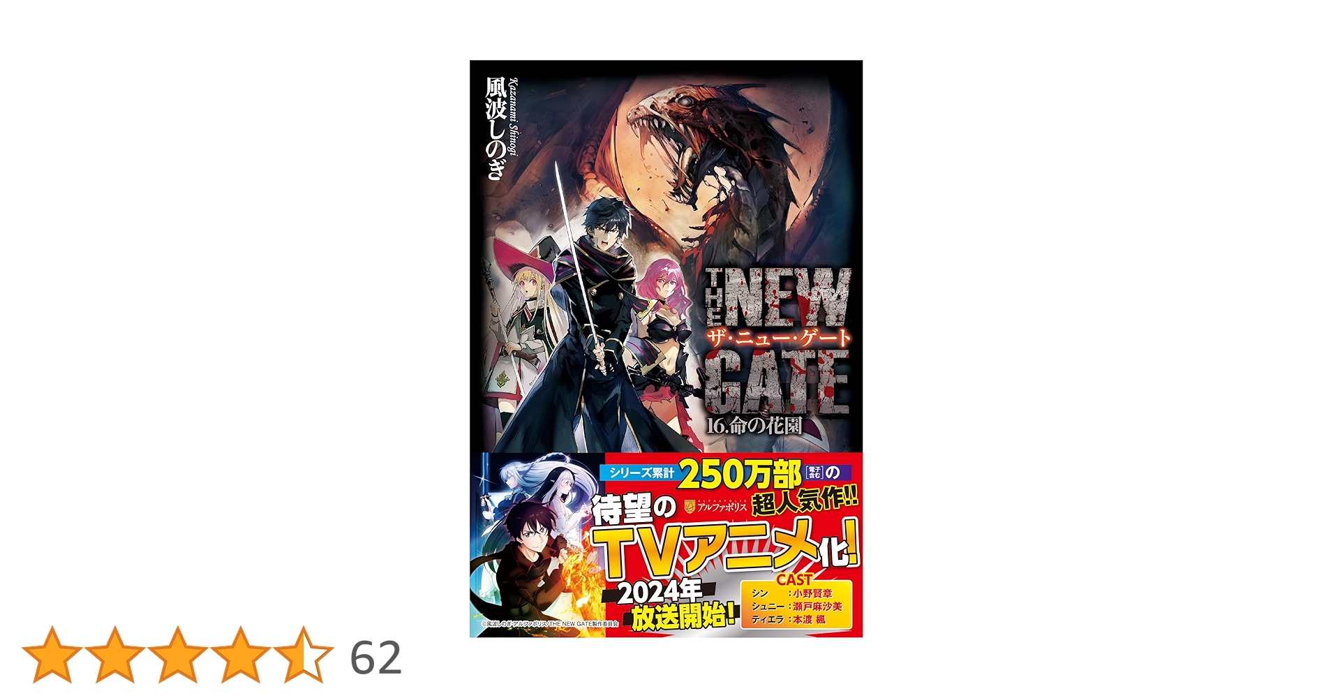 Amazon.co.jp: THE NEW GATE (16) : 風波 しのぎ: 本